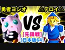 【スマブラ(64/SP)】勇者ヨシオ [勇者パーティ]  VS △デロイ△ [どうでもいい]【第二回クロスオーバー杯】-CPUトナメ実況-