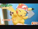 ※ダンス中です【Let’s Go!ピカチュウ】＃31