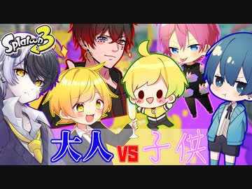 【スプラトゥーン3】大人vs子供!!社畜会社員な大人と生意気なクソガキでプラベしたら意味わからん空気でおもろかったwwwwwwwww【AMPTAKxCOLORS】【アンプタック】