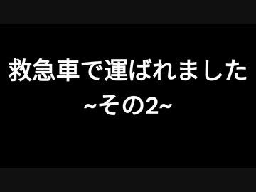 救急車で運ばれました　~その2~