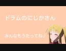ドラムのにじかさん
