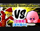【スマブラ(64/SP)】Blind Samurai [勇者パーティ]  VS Cross of the World∠ [どうでもいい]【第二回クロスオーバー杯】-CPUトナメ実況-