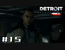 【実況】Detroit: Become Human #15 「敵かな？　味方かな？」