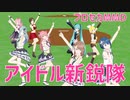 【プロセカMMD】アイドル新鋭隊【MORE MORE JUMP!・ミク・リン・ルカ・MEIKO】