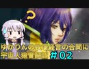 【GNOSIA】ゆかりんの牧場経営の合間に宇宙人狼奮闘記＃02