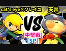 【スマブラ(64/SP)】cat's eye×ソレイユ [勇者パーティ]  VS 天丼 [どうでもいい]【第二回クロスオーバー杯】-CPUトナメ実況-