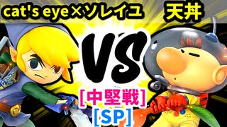 【スマブラ(64/SP)】cat's eye×ソレイユ [勇者パーティ]  VS 天丼 [どうでもいい]【第二回クロスオーバー杯】-CPUトナメ実況-