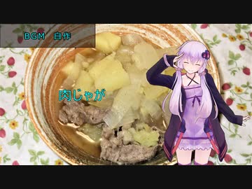 [VOICEROIDキッチン]肉じゃが[ゆかりの料理記録]
