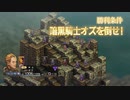 【実況】モラリストな俺のタクティクスオウガリボーン【Chapter3-22】
