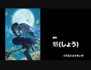 イラストメイキング - Illustration making  原神 魈 / Illustration Drawing Genshin Impact Xiao