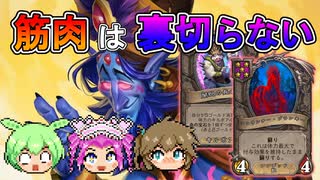 【バトルグラウンド】バトグラを勝ち抜くためには...そう筋肉だね！偉大なるゼフリス【Hearthstone】