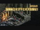 【実況】モラリストな俺のタクティクスオウガリボーン【Chapter3-26】