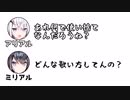 アリアル「カラオケマシンって何で使い捨てなんだろうね？」ミリアル「どんな歌い方してんの？」【ふたセリフPart１】