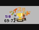 ツイステッド初見実況　83