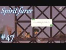 【Spiritfarer実況】ハグして見送るのでゆっくり休んでね　#47