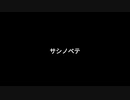 【17393P】サシノベテ