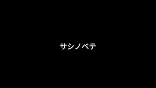 【17393P】サシノベテ