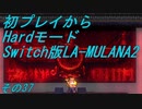 【初プレイからHardモード】Switch版LA-MULANA2　その37