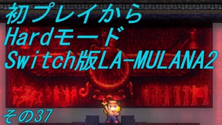 【初プレイからHardモード】Switch版LA-MULANA2　その37