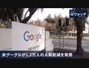 ・一帯一路全部が手抜き工事 ・家族を人質にして中国人留学生に忠誠を強要・多くの都市が深刻な財政難に直面・感染死？の恐怖で人々は旧正月を祝えない・米グーグルが1.2万人の人員削減を発表