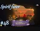 【Spiritfarer実況】ハグして見送るのでゆっくり休んでね　#48