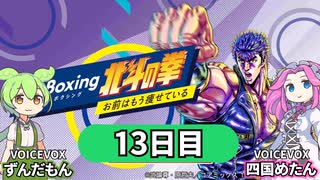 エクササイズで愛（健康）を取り戻せ！Fit Boxing 北斗の拳 ～お前はもう痩せている～(13日目）【VOICEVOX実況】