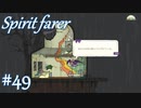 【Spiritfarer実況】ハグして見送るのでゆっくり休んでね　#49