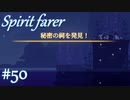 【Spiritfarer実況】ハグして見送るのでゆっくり休んでね　#50