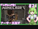 【Minecraft/Astarte2】ずんだもんが往くマインクラフト(アスタルテ2編)#21 【VOICEVOX/ゆっくり/VOICEROID/COEIROINK】【RPG/配布ワールド】