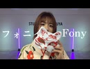 【Sa-i】フォニイ/ツキミ・kafu　踊ってみた【オリジナル振付】