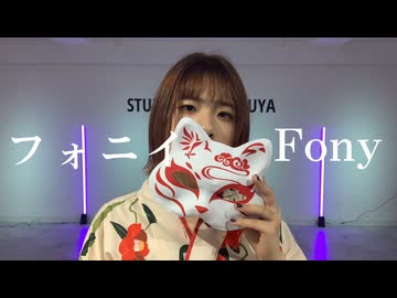 【Sa-i】フォニイ/ツキミ・kafu　踊ってみた【オリジナル振付】