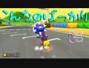 マリオカート8DX初心者ががんばって1位をとるだけ【#261】