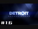 【実況】Detroit: Become Human #16（終） 「アンドロイドは人間の夢を見るか」