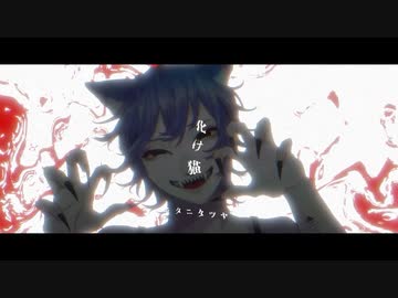 化け猫 / 戊とらじ【歌ってみた】