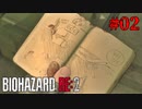 生存者と汚された手帳【バイオハザード RE:2】#02