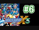【ぽつぽつ実況 #6】これでかったとおもうな【ロックマンX3】