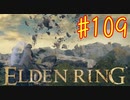 【初見実況】 考察しながら王になる　その１０９ 【 ELDEN RING 】