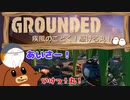 【Grounded】疾風のごとく！駆ける丸！　#5【ゆっくり実況】