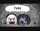 ±0/欲音ルコ&健音テイ