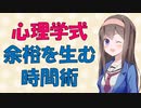 忙しくて時間がないと感じる人のための心理学式時間術【VOICEROID解説】