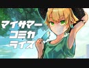 【歌ってみた】マイサマーコミカライズ/ぺこ子(cover)【オリジナルMV】