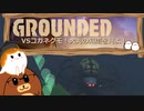 【Grounded】VSコガネグモ！犬丸の知恵を見よ！　#6 【ゆっくり実況】