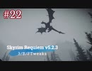 Skyrim Requiem v5.2.3 + 3/B/FTweaks 字幕プレイ#22