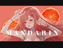 【柔らかく】マンダリン ／ R Sound Design【歌ってみた】【まーみみ】