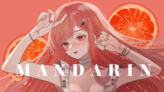 【柔らかく】マンダリン ／ R Sound Design【歌ってみた】【まーみみ】