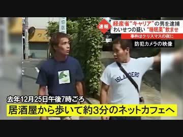 経産省キャリアの男を逮捕　睡眠薬飲ませわいせつの疑い