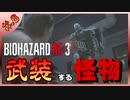 【BIOHAZARD_RE:3】ヘタレが主人公がジルなおかげで常に糧を得ながら頑張れる！【完全初見】#.8