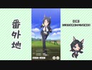 【実況】ウマ娘 プリティーダービー番外地385【フジキセキ育成編7】