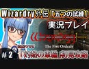 【Wizardry外伝 五つの試練】#2 葵ちゃん、いざ迷宮へ！【「灼熱の車輪」初見攻略】（VOICEROID実況プレイ）
