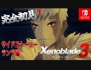 【ゼノブレイド3】【ランツクエ前編】ゼノブレイドの世界に魅了された主がゼノ成分補充しにきた()【完全初見】